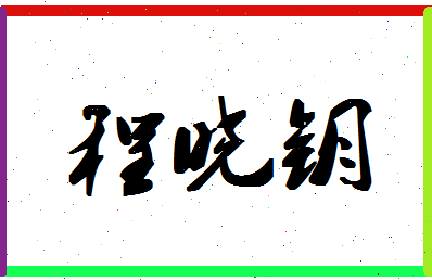 「程晓钥」姓名分数64分-程晓钥名字评分解析-第1张图片