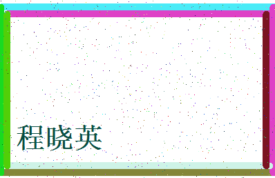 「程晓英」姓名分数72分-程晓英名字评分解析-第4张图片