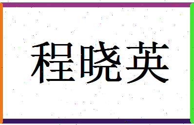 「程晓英」姓名分数72分-程晓英名字评分解析