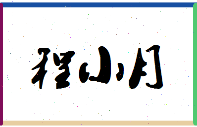 「程小月」姓名分数90分-程小月名字评分解析-第1张图片