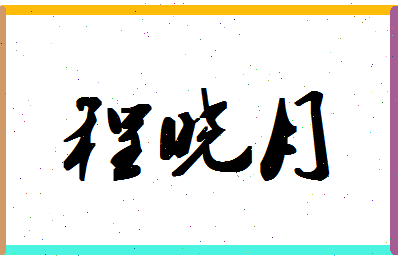 「程晓月」姓名分数77分-程晓月名字评分解析