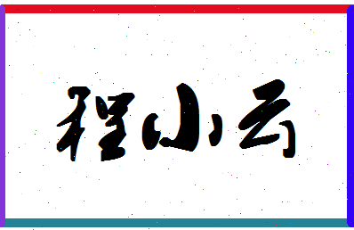 「程小云」姓名分数96分-程小云名字评分解析-第1张图片