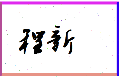 「程新」姓名分数93分-程新名字评分解析