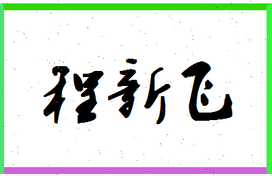 「程新飞」姓名分数80分-程新飞名字评分解析-第1张图片