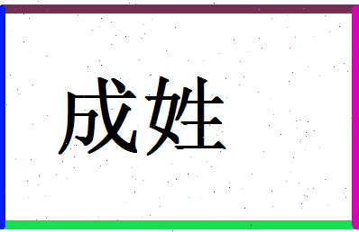 「成姓」姓名分数87分-成姓名字评分解析-第1张图片