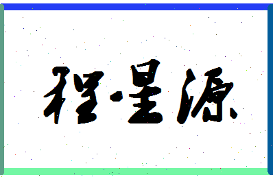 「程星源」姓名分数98分-程星源名字评分解析