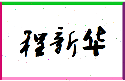 「程新华」姓名分数90分-程新华名字评分解析