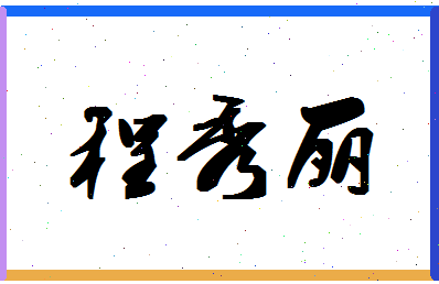 「程秀丽」姓名分数74分-程秀丽名字评分解析-第1张图片