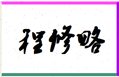 「程修略」姓名分数93分-程修略名字评分解析-第1张图片