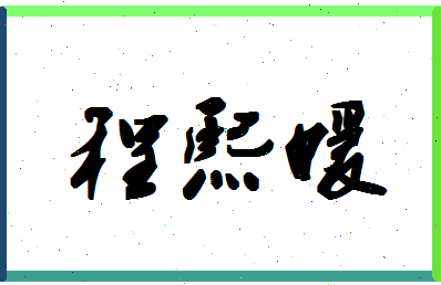 「程熙媛」姓名分数98分-程熙媛名字评分解析-第1张图片