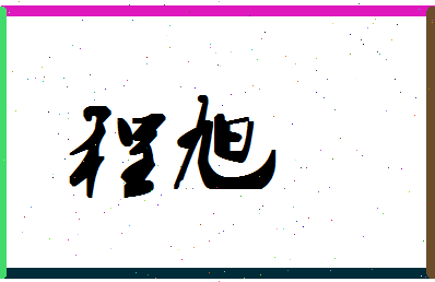 「程旭」姓名分数88分-程旭名字评分解析