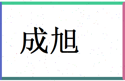 「成旭」姓名分数98分-成旭名字评分解析-第1张图片