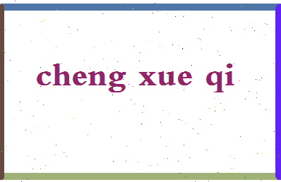 「程学启」姓名分数72分-程学启名字评分解析-第2张图片