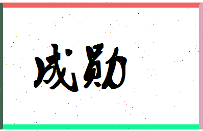 「成勋」姓名分数66分-成勋名字评分解析