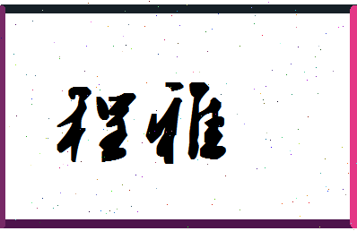 「程雅」姓名分数98分-程雅名字评分解析