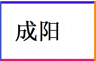 「成阳」姓名分数98分-成阳名字评分解析-第1张图片