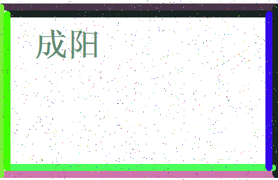 「成阳」姓名分数98分-成阳名字评分解析-第3张图片