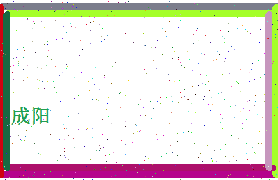 「成阳」姓名分数98分-成阳名字评分解析-第4张图片