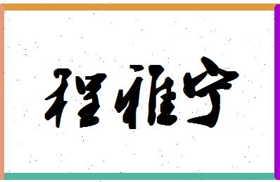 「程雅宁」姓名分数90分-程雅宁名字评分解析