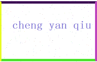 「程砚秋」姓名分数98分-程砚秋名字评分解析-第2张图片