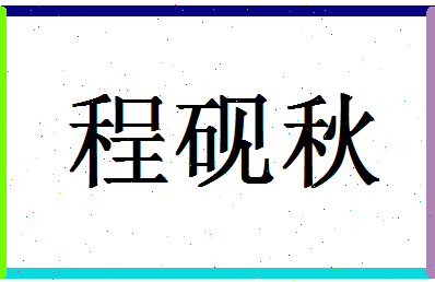 「程砚秋」姓名分数98分-程砚秋名字评分解析