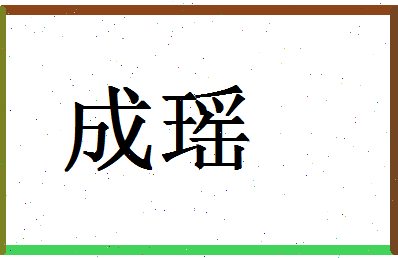 「成瑶」姓名分数74分-成瑶名字评分解析-第1张图片