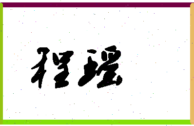 「程瑶」姓名分数72分-程瑶名字评分解析