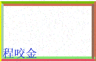 「程咬金」姓名分数98分-程咬金名字评分解析-第3张图片