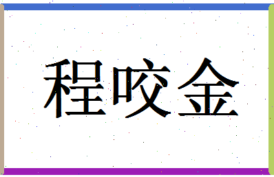 「程咬金」姓名分数98分-程咬金名字评分解析