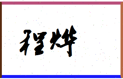 「程烨」姓名分数72分-程烨名字评分解析