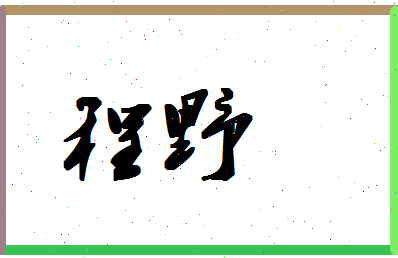 「程野」姓名分数96分-程野名字评分解析