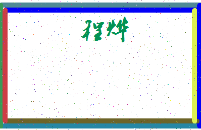 「程烨」姓名分数72分-程烨名字评分解析-第3张图片