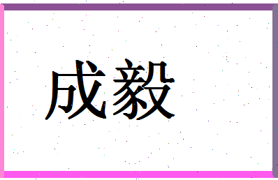 「成毅」姓名分数74分-成毅名字评分解析