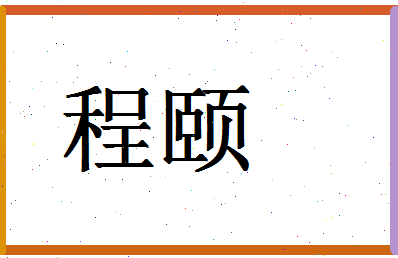 「程颐」姓名分数72分-程颐名字评分解析-第1张图片