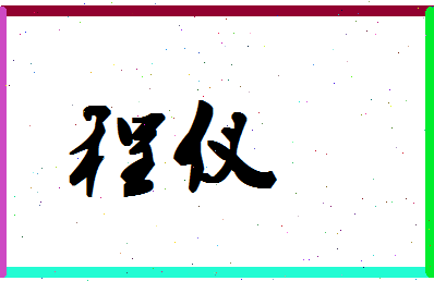 「程仪」姓名分数72分-程仪名字评分解析