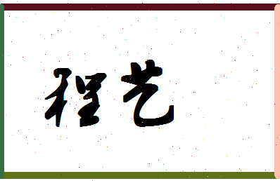 「程艺」姓名分数96分-程艺名字评分解析