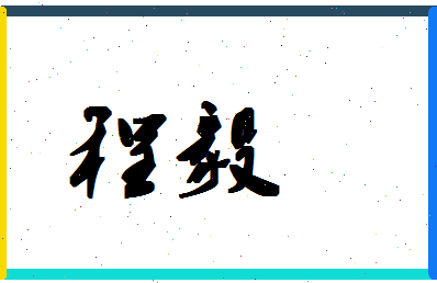 「程毅」姓名分数72分-程毅名字评分解析