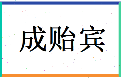 「成贻宾」姓名分数74分-成贻宾名字评分解析