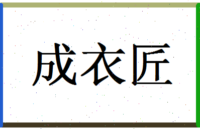 「成衣匠」姓名分数79分-成衣匠名字评分解析