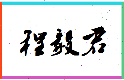 「程毅君」姓名分数69分-程毅君名字评分解析