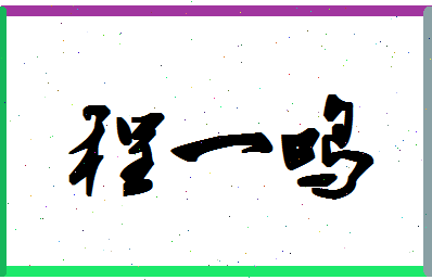 「程一鸣」姓名分数90分-程一鸣名字评分解析-第1张图片