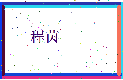 「程茵」姓名分数98分-程茵名字评分解析-第4张图片