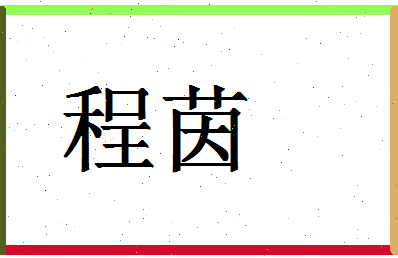 「程茵」姓名分数98分-程茵名字评分解析-第1张图片