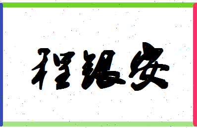 「程银安」姓名分数82分-程银安名字评分解析