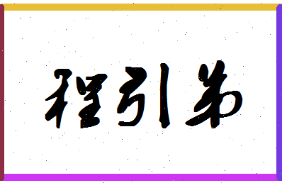 「程引弟」姓名分数98分-程引弟名字评分解析