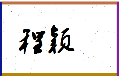 「程颖」姓名分数72分-程颖名字评分解析