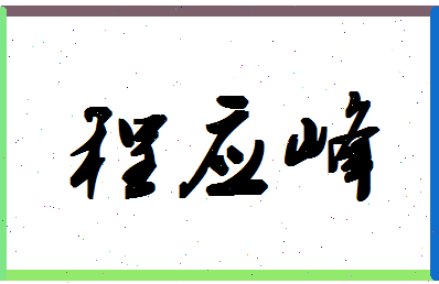 「程应峰」姓名分数85分-程应峰名字评分解析-第1张图片