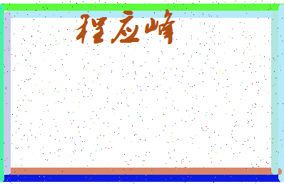 「程应峰」姓名分数85分-程应峰名字评分解析-第3张图片