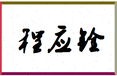 「程应铨」姓名分数82分-程应铨名字评分解析