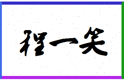 「程一笑」姓名分数98分-程一笑名字评分解析-第1张图片